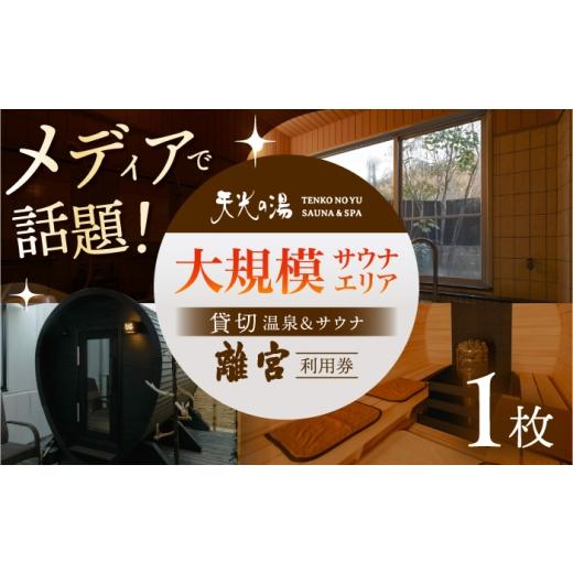 ふるさと納税 温泉・サウナ・スパ利用券 岐阜県 多治見市 サウナ&スパ 新施設 「離宮」チケット 1枚 男女共用貸し切りサウナ 多治見市 / 天光の湯 サウナ …