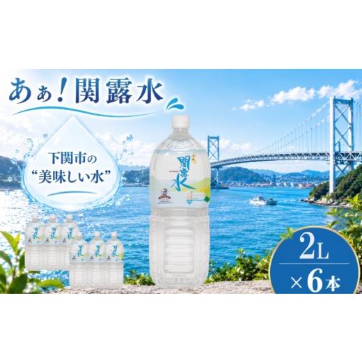 ふるさと納税 水・ミネラルウォーター 山口県 下関市 水 2L × 6本 1年以上保存 飲料水 「あぁ 関露水」 長期保存水 備蓄用 下関市上下水道局 備蓄水 防災 非…