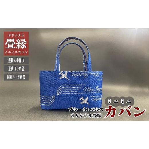 ふるさと納税 カバン 宮城県 東松島市 オリジナル ブルーインパルス ミニミニカバン (青) かばん 鞄 バッグ ミニ 畳 畳縁 手作り プレゼント ギフト 贈り物 …