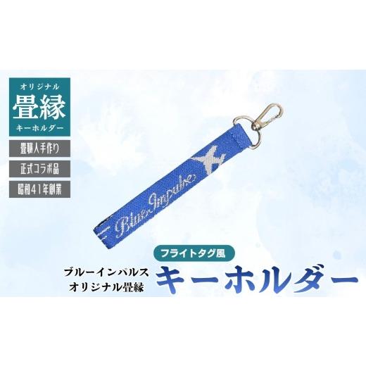 ふるさと納税 雑貨・日用品 宮城県 東松島市 オリジナル ブルーインパルス フライトタグ風キーホルダー (青) キーホルダー チャーム 畳 畳縁 手作り ブルー…
