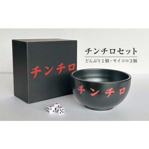 ふるさと納税 雑貨・日用品 岐阜県 瑞浪市 美濃焼/みずなみ焼 チンチロセット 瑞浪市 / 山喜製陶