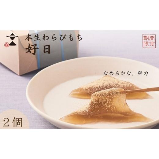 ふるさと納税 和菓子 京都府 京都市 [期間限定] 文の助茶屋 本生わらびもち 好日 2個詰合せ|京都 老舗 和菓子 人気スイーツ[ 本わらびもち 甘味 上品 おや…