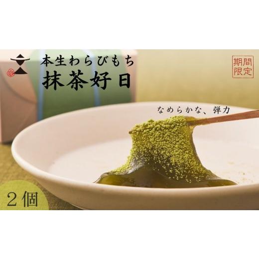 ふるさと納税 和菓子 京都府 京都市 [期間限定] 文の助茶屋 本生わらびもち 抹茶好日 2個詰合せ|京都 老舗 和菓子 人気スイーツ[ 本わらびもち 甘味 上品 …