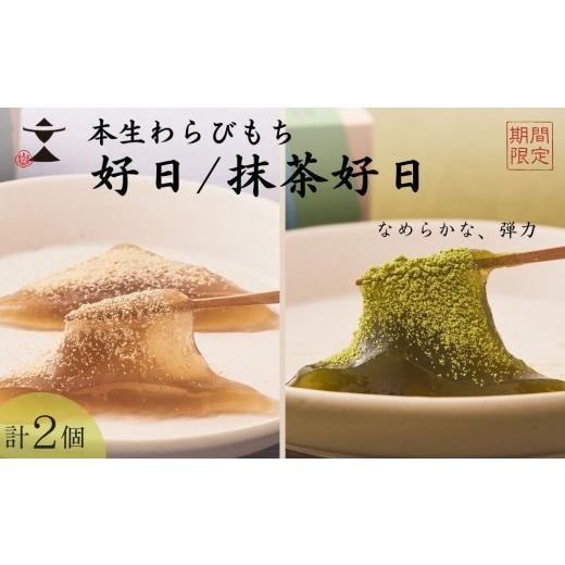 ふるさと納税 和菓子 京都府 京都市 [期間限定] 文の助茶屋 本生わらびもち 好日・抹茶好日 2種詰合せ|京都 老舗 和菓子 人気スイーツ[ 本わらびもち 甘味…