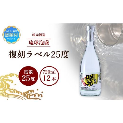 ふるさと納税 泡盛 沖縄県 恩納村 咲元酒造 復刻ラベル25度(720ml×12本)セット