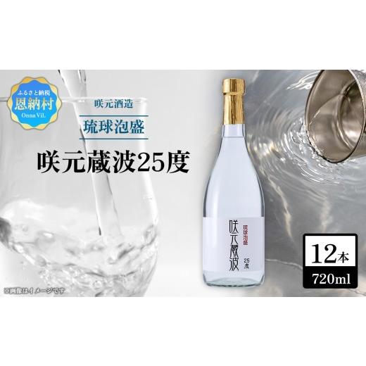 ふるさと納税 泡盛 沖縄県 恩納村 咲元酒造 咲元蔵波/SAKIMOTO KURAHA25度(720ml×12本)セット