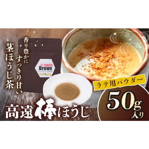 ふるさと納税 お茶類 ほうじ茶(飲料) 長野県 伊那市 高遠棒ほうじ ラテ用パウダー 50g|伊那市 お茶 ほうじ茶 高遠 長野県 信州ラテ パウダー 簡単 甘い …