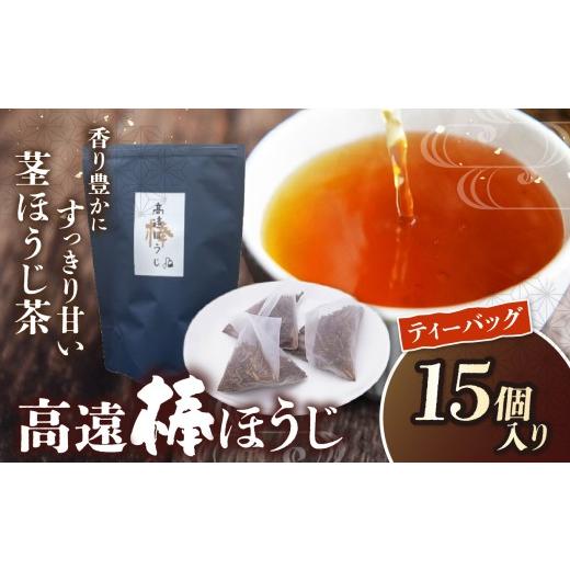 ふるさと納税 お茶類 ほうじ茶(飲料) 長野県 伊那市 高遠棒ほうじ ティーバッグ 2.5g×15p|伊那市 お茶 ほうじ茶 高遠 長野県 ティーバッグ 簡単 焙煎 00…