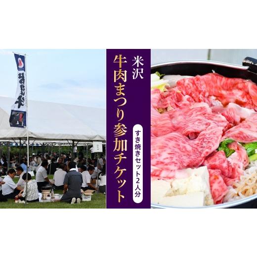 ふるさと納税 体験チケット 山形県 米沢市 米沢牛肉まつり参加チケット すき焼きセット2人分 チケット 牛肉 お肉 お祭り 山形 米沢市 すき焼き ペア 参加型