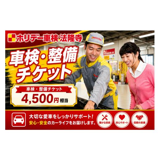 ふるさと納税 イベントやチケット等 奈良県 河合町 車検 整備 チケット 4500円分 ホリデー車検法隆寺 自動車 点検 修理 メンテナンス 奈良県 河合町