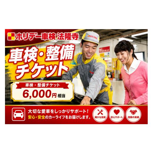 ふるさと納税 イベントやチケット等 奈良県 河合町 車検 整備 チケット 6000円分 ホリデー車検法隆寺 自動車 点検 修理 メンテナンス 奈良県 河合町