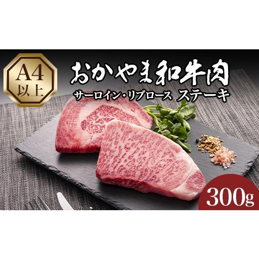 ふるさと納税 牛肉 ステーキ 岡山県 井原市 おかやま和牛肉ステーキ300g