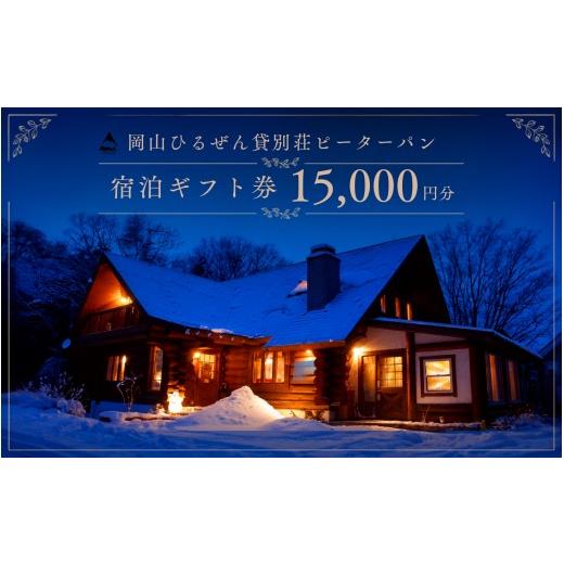 ふるさと納税 宿泊券 ペンション・コテージ 岡山県 真庭市 岡山ひるぜん貸別荘ピーターパン 宿泊ギフト券 15,000円分 愛犬同伴可能 / 宿泊券 宿泊予約 宿泊 …