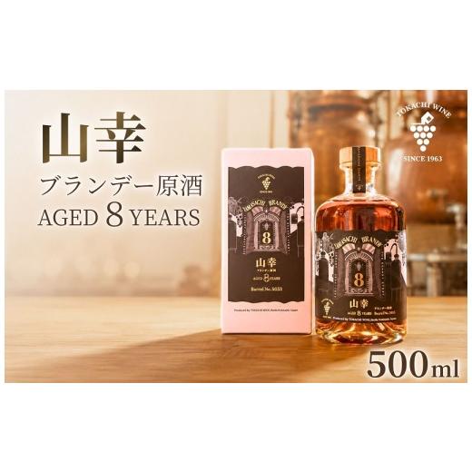 ふるさと納税 お酒 洋酒 北海道 池田町 山幸ブランデー原酒 AGED8YEARS (500ml) 十勝ブランデー ブランデー 高級 山幸 北海道池田町 原酒 62度