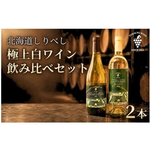 ふるさと納税 ワイン セット 北海道 池田町 北海道後志(しりべし)産 極上白ワイン 厳選 飲み比べ 750ml×2本 北海道 池田町 ワイン シャルドネ ソーヴィニヨ…