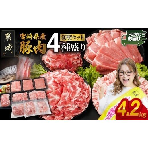 ふるさと納税 豚肉 バラ 宮崎県 都城市 宮崎県産豚肉たっぷり4.2kgセット[みやこんじょ快速便]_18E-N2-015-4200-R-CF_豚肉 豚肉 宮崎県産豚肉 国産豚肉 豚肉…
