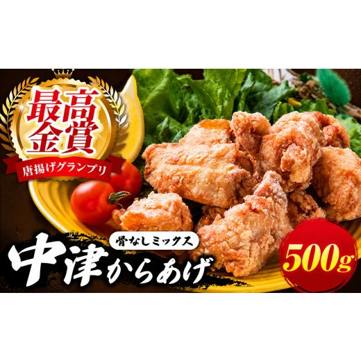 ふるさと納税 鶏肉 ムネ 大分県 中津市 中津からあげ イロトリドリ 彩鶏々 骨なしミックス 500g | お肉 肉 鶏 鶏肉 骨なし ミックス 家庭調理 中津からあげ 唐…