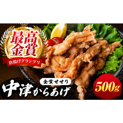 ふるさと納税 鶏肉 大分県 中津市 中津からあげ イロトリドリ 彩鶏々 金賞 せせり 500g | お肉 肉 鶏 鶏肉 家庭調理 中津からあげ 唐揚げ からあげ から揚げ …