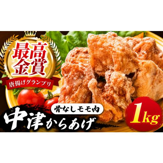 ふるさと納税 鶏肉 モモ 大分県 中津市 中津からあげ イロトリドリ 彩鶏々 骨なしもも肉 1kg | お肉 肉 鶏 鶏肉 もも肉 骨なし 家庭調理 中津からあげ 唐揚げ …