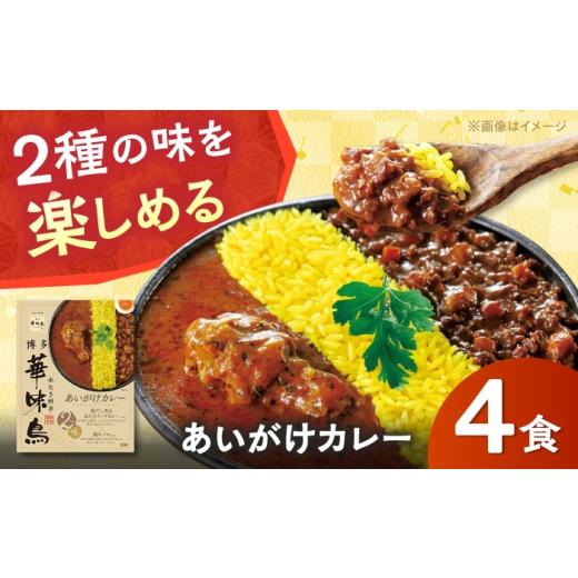 ふるさと納税 加工品等 レトルト 佐賀県 - 博多華味鳥 あいがけカレーセット(4食入) / カレー レトルトカレー 簡単調理 / 佐賀県 / トリゼンフーズ株式会…