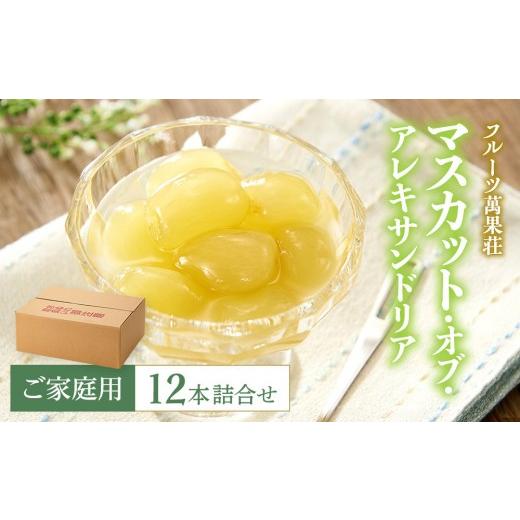ふるさと納税 缶詰・瓶詰 くだもの 岡山県 岡山市 (家庭用)フルーツ萬果荘 マスカット・オブ・アレキサンドリア缶12本