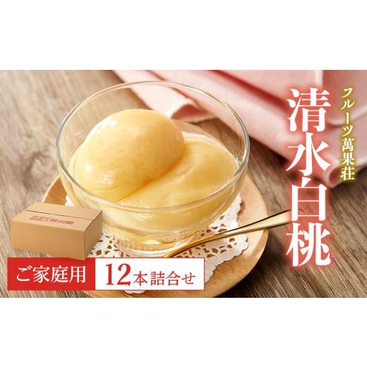 ふるさと納税 缶詰・瓶詰 くだもの 岡山県 岡山市 (家庭用)フルーツ萬果荘 清水白桃缶12本