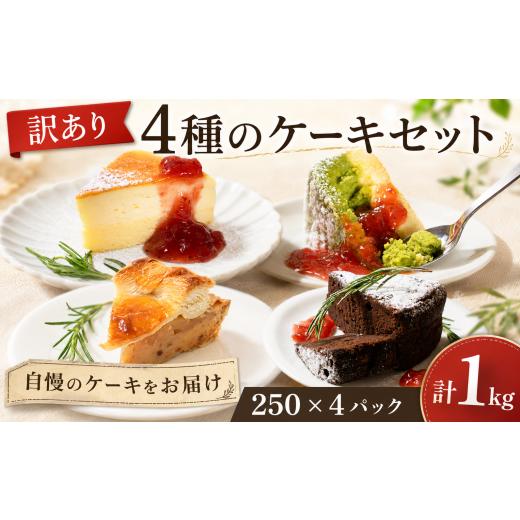 ふるさと納税 菓子 詰合せ 埼玉県 羽生市 訳あり ケーキ パイ 4種 セット スイーツ 約250g × 4 合計約 1kg チーズケーキ アップルパイ ガトーショコラ 抹茶 …