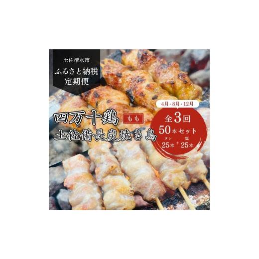 ふるさと納税 鶏肉 焼き鳥 高知県 土佐清水市 3回定期便 四万十鶏の焼き鳥 ブランド国産もも肉 土佐備長炭焼き 炭火焼き 計50本セット タレ味 塩味 各25本 冷…