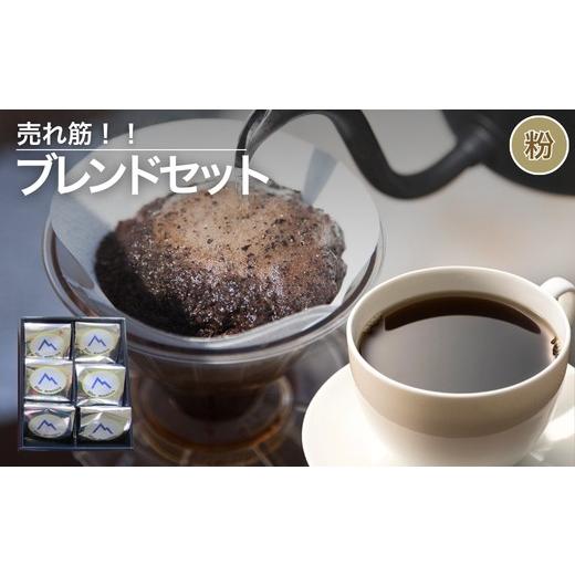 ふるさと納税 コーヒー コーヒー粉 福島県 福島市 No.3156売れ筋ブレンドセット 粉