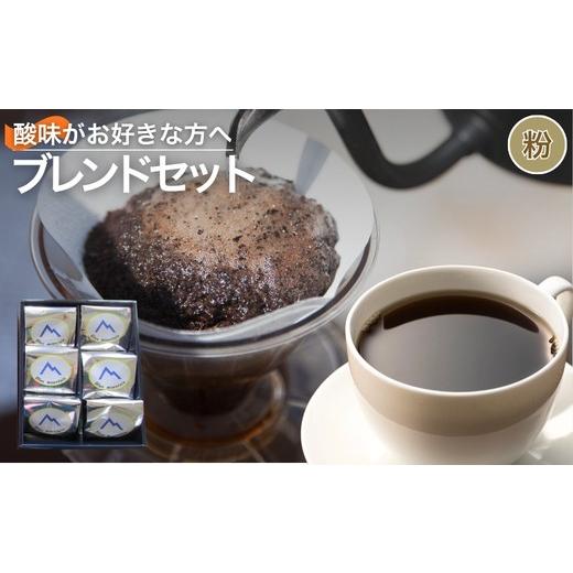 ふるさと納税 コーヒー コーヒー粉 福島県 福島市 No.3157酸味がお好きな方へのおすすめブレンドセット 粉