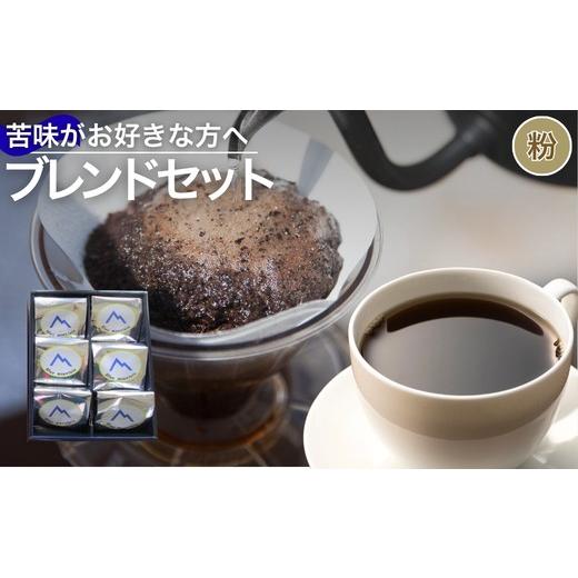 ふるさと納税 コーヒー コーヒー粉 福島県 福島市 No.3158苦味がお好きな方へのおすすめブレンドセット 粉