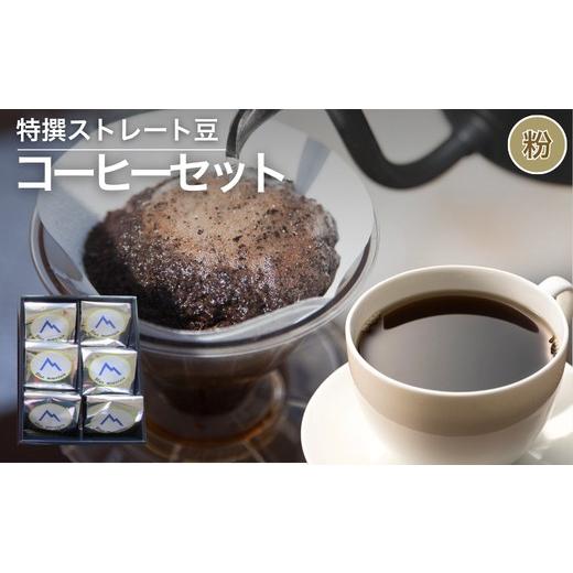 ふるさと納税 コーヒー コーヒー粉 福島県 福島市 No.3159特選ストレート豆コーヒーセット 粉