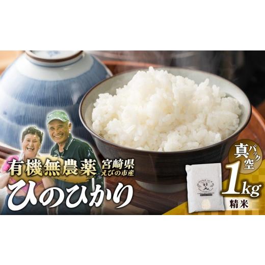 ふるさと納税 米 ヒノヒカリ 宮崎県 えびの市 ふるさと納税 (令和8年産 先行予約)米 新米 農家のこだわり精米 真空パック ヒノヒカリ 1kg お米 国産 宮崎県…