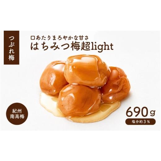 ふるさと納税 加工品等 梅干 和歌山県 みなべ町 梅干し つぶれはちみつ梅超LIGHT 家庭用 塩分約3% 690g iwasho018