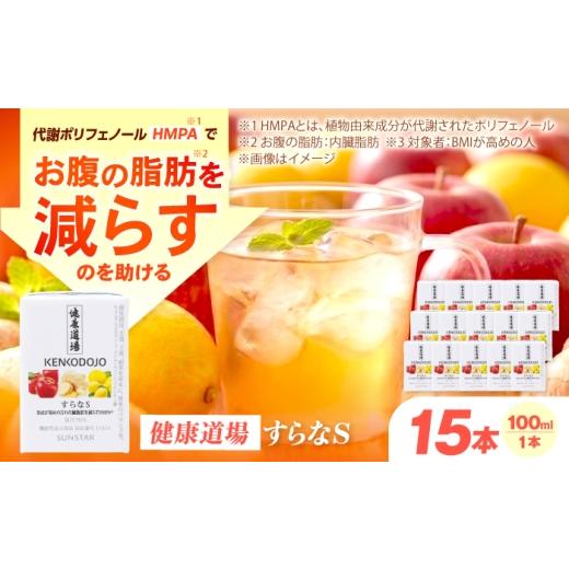 ふるさと納税 果汁飲料 りんご 大阪府 高槻市 すらなS15本セット 機能性表示食品 100ml×15本 紙パック 大阪府高槻市/サンスター