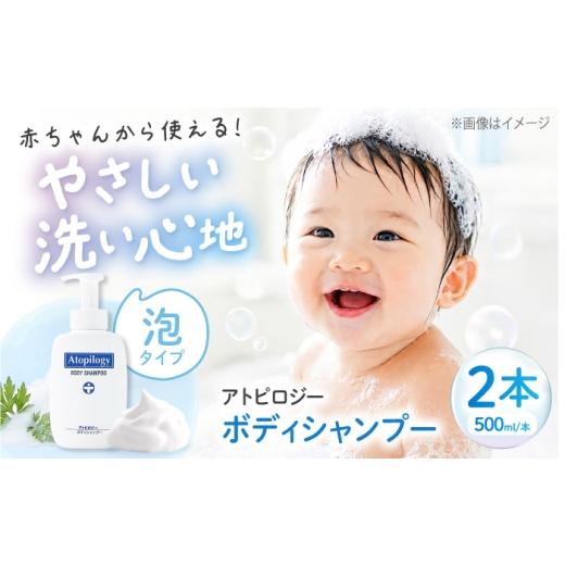 ふるさと納税 雑貨・日用品 大阪府 高槻市 アトピロジー ボディシャンプー 500ml×2本 敏感肌向け ロングセラー商品 大阪府高槻市/サンスター