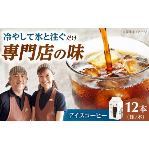 ふるさと納税 コーヒー 飲料 大阪府 高槻市 アイスコーヒー 無糖 1000ml 12本 コーヒー 珈琲 リキッドコーヒー リキッド 1L 1リットル ギフト 大阪府高槻市/…