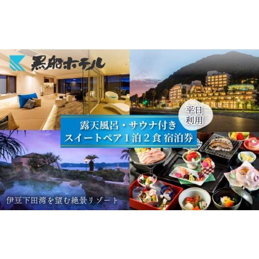 ふるさと納税 宿泊券 ホテル 静岡県 下田市 下田温泉 黒船 ホテル 1泊2食付 黒船スイートペア 宿泊券 平日料金 宿泊券 下田温泉 露天風呂 サウナ 会席 バイキ…