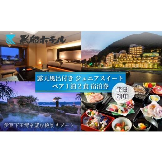 ふるさと納税 宿泊券 ホテル 静岡県 下田市 下田温泉 黒船 ホテル 1泊2食付 黒船ジュニア スイートペア 宿泊券 平日料金 宿泊券 下田温泉 露天風呂 サウナ 会…