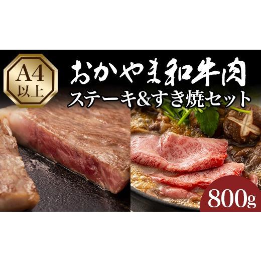 ふるさと納税 牛肉 ステーキ 岡山県 井原市 おかやま和牛肉ステーキ&amp;すき焼セット