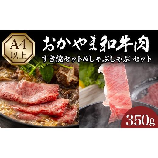 ふるさと納税 牛肉 すき焼き 岡山県 井原市 おかやま和牛肉すき焼・しゃぶしゃぶ 350g