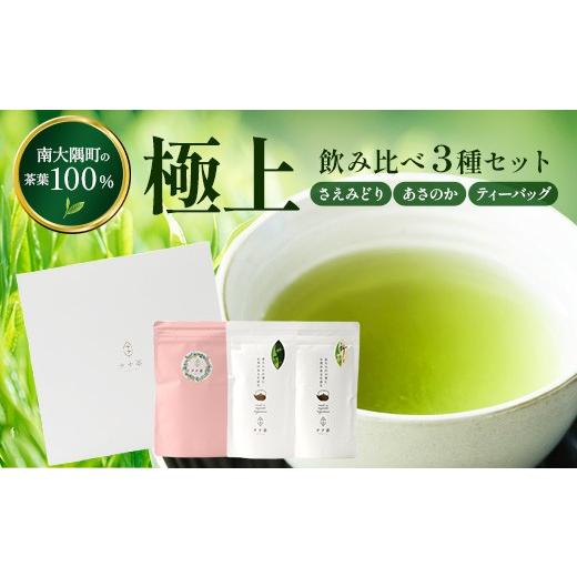 ふるさと納税 お茶類 緑茶(茶葉・ティーバッグ) 鹿児島県 南大隅町 至福のひとときを贈る ナナ茶 極上 飲み比べ3種セット RS-14|高級緑茶 被せ茶 玉露仕…