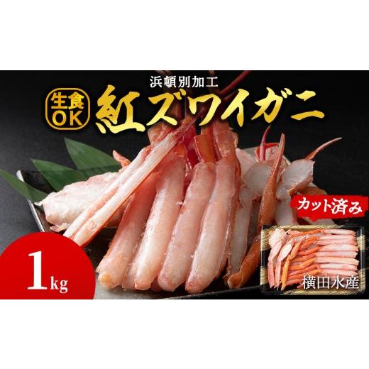 ふるさと納税 カニ 北海道 浜頓別町 浜頓別加工 生紅ズワイ蟹 カット済 1kg (500g×2パック)