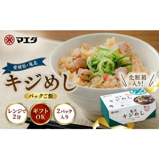 ふるさと納税 肉 愛媛県 鬼北町 キジめし パックご飯(2パック/化粧箱)|鬼北 キジめし パックご飯 化粧箱入り ギフト対応 レンジで2分 きじ肉 鬼北町 特産品…
