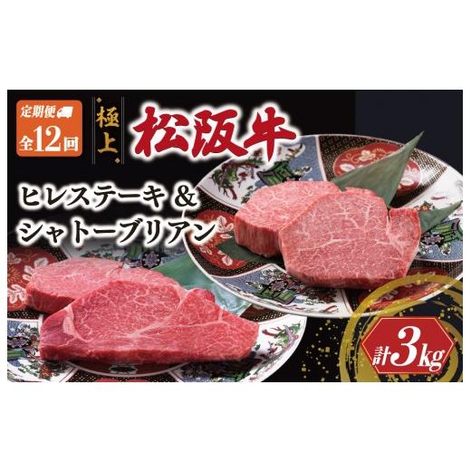 ふるさと納税 牛肉 ヒレ 三重県 明和町 極上 松阪牛 シャトーブリアン(150g×1枚)・ヒレステーキ(100g×1枚) 定期便12回 牛肉 高級 松坂牛