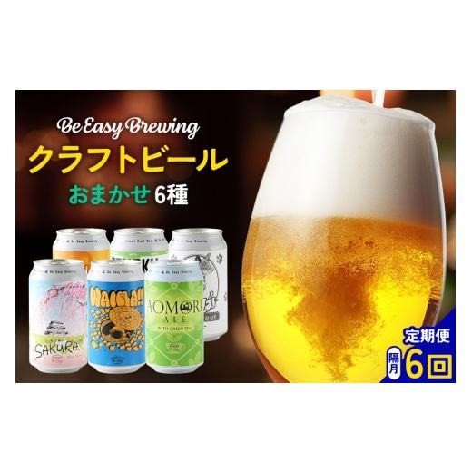 ふるさと納税 ビール 地ビール 青森県 弘前市 [定期便全6回 隔月お届け]ギャレスおすすめ定期便 6種セット 350ml 各1缶 Be Easy Brewing ギャレスのアジト …