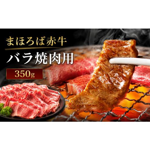 ふるさと納税 牛肉 バラ(カルビ) 奈良県 河合町 まほろば赤牛 バラ焼肉用 350g 冷凍 牛バラ 焼肉 牛 肉 鮮度抜群 奈良県産 奈良 河合町