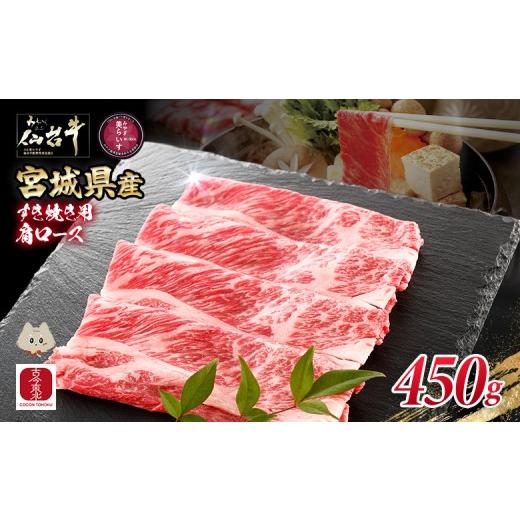 ふるさと納税 牛肉 すき焼き 宮城県 丸森町 古今東北 宮城県産 特選仙台牛 A5ランク 美らいす和牛 肩ロース すき焼き用 450g | 専用箱発送 黒毛和牛 和牛 国…