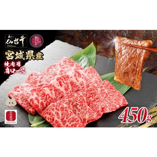 ふるさと納税 牛肉 焼肉・バーベキュー 宮城県 丸森町 古今東北 宮城県産 特選仙台牛 A5ランク 美らいす和牛 肩ロース焼肉用 450g | 専用箱発送 黒毛和牛 和…
