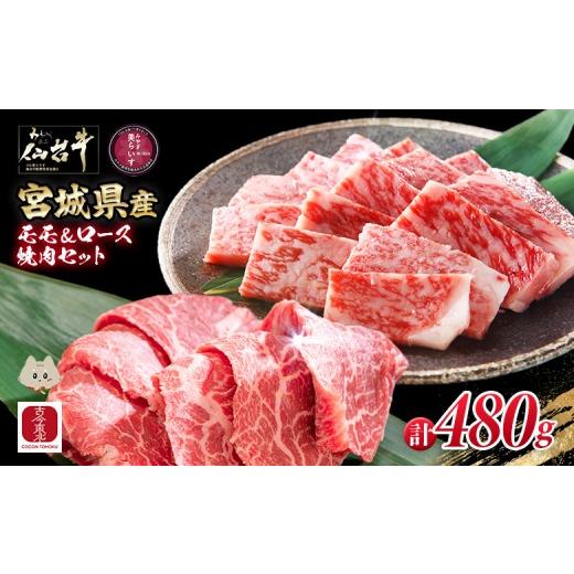 ふるさと納税 牛肉 焼肉・バーベキュー 宮城県 丸森町 古今東北 宮城県産 特選仙台牛 A5ランク 美らいす和牛 焼き肉用セット(モモ・ロース) 480g(ロース 2…